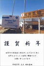 南極 昭和基地からの年賀状