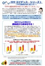 FPP エビデンス・シリーズ1FPPは感染症予防に役立つか？『FPPの臨床研究が私たちに教えてくれること』