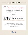 ぎふチャン「チャリティスペシャル2026」にて紹介
