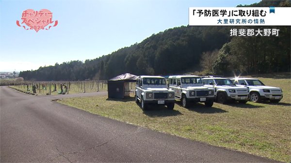 大里研究所の取り組みが「チャリティースペシャル2026」で放映